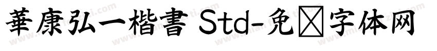 華康弘一楷書 Std字体转换